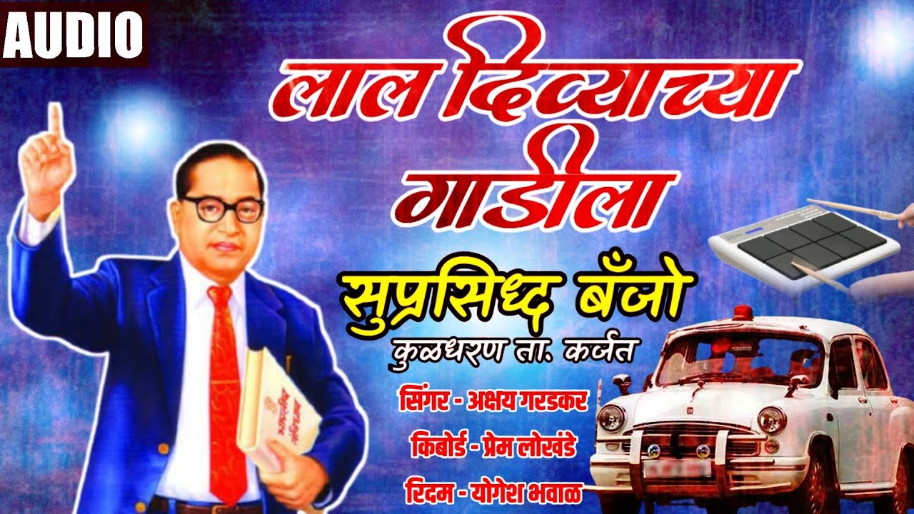 लाल दिव्याच्या गाडीला - Lal Divyachya Gadila || Anand Shinde || Suprasiddha Banjo Musician