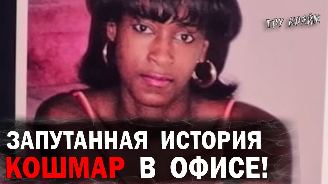 Запутанная История В Американском Офисе / Тру Крайм