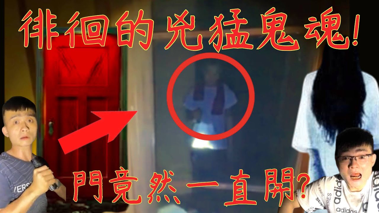 9【李憲探險直播台】刺激🥶 李憲挑戰徘徊的猛鬼!? 門竟然會一直自己開!!!! 差點被收走了?