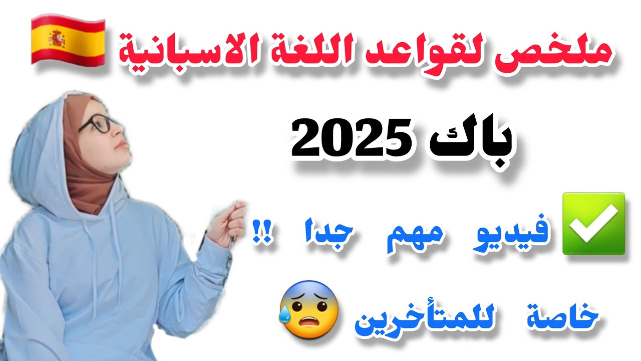 المراجعة النهائية لامتحان البكالوريا في اللغة الاسبانية 🇪🇦 مراجعة لقواعد الإسبانية باك 2025 🇪🇦