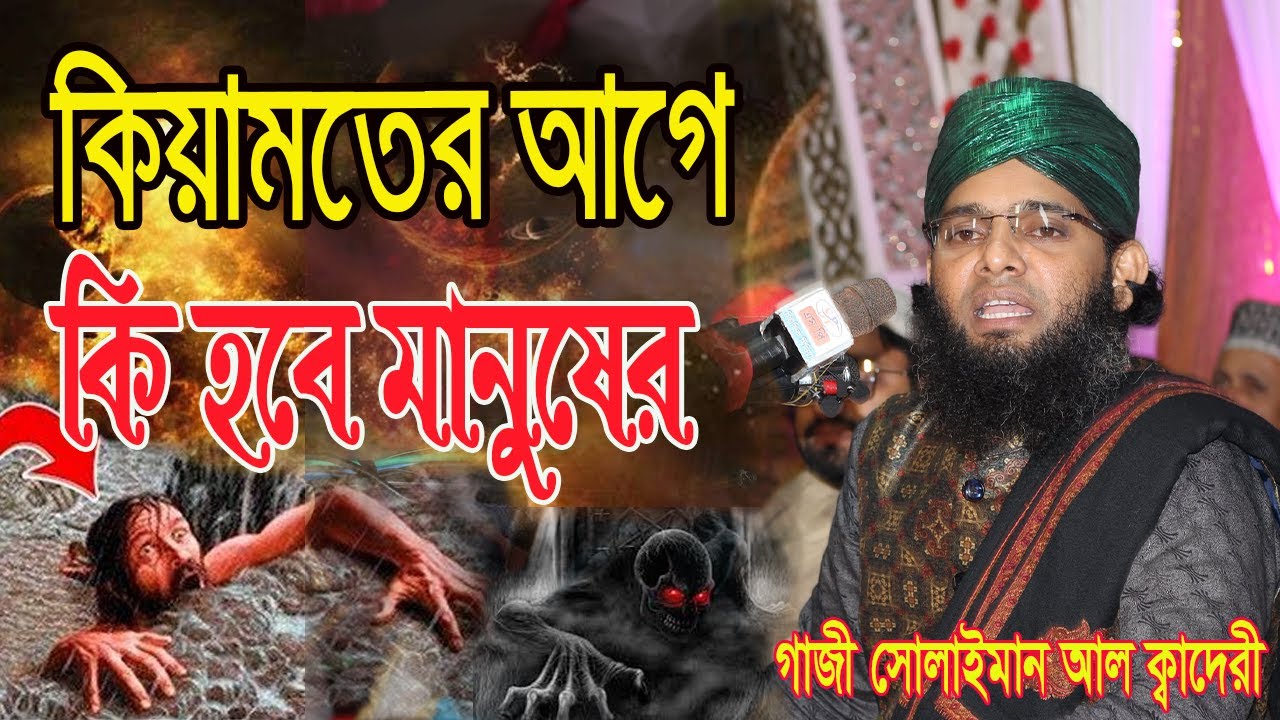 ২০২৪ সালের নতুন ওয়াজ শুনে মন চাই চিতকার করে কাদী । গাজী সোলাইমান ক্বাদেরী Gazi Solaiman new waz 2024