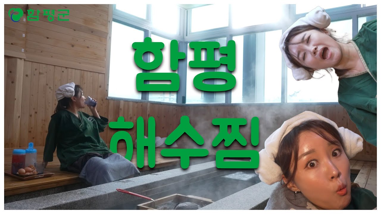 함! 놀아볼까!? -함평 해수찜-