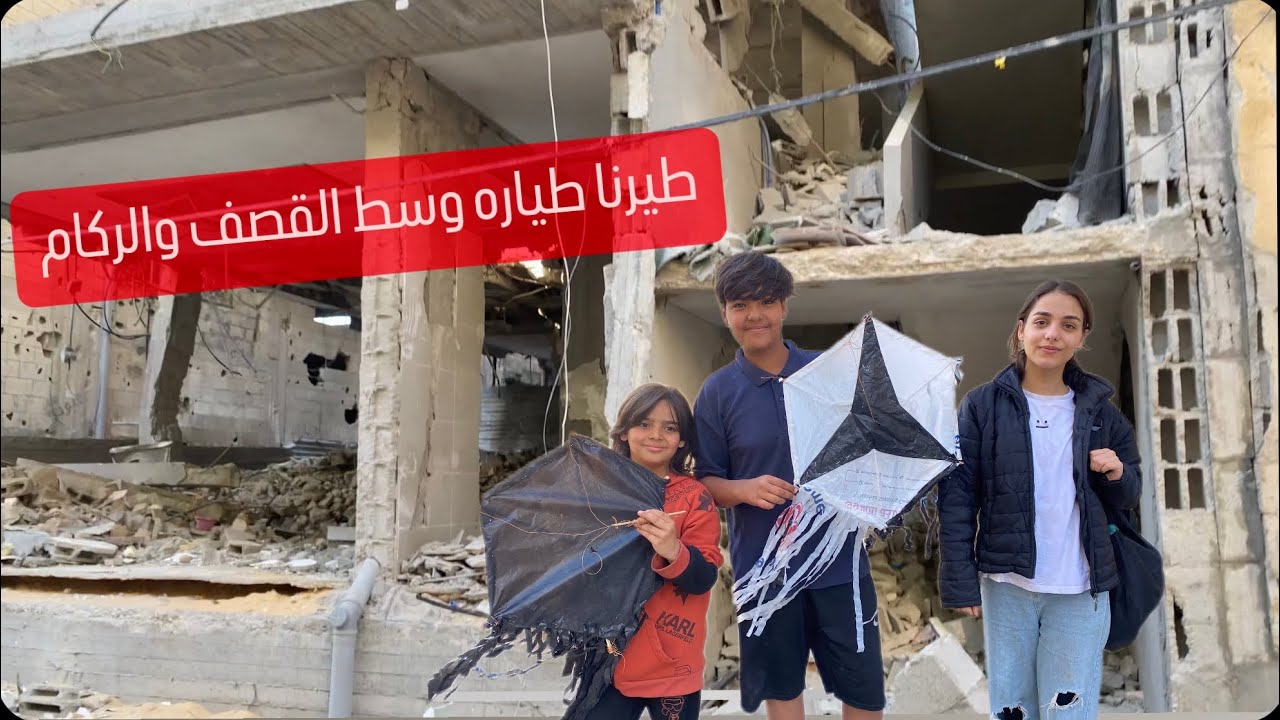 طيرنا طيارة وسط القصف والركام في غزه😢