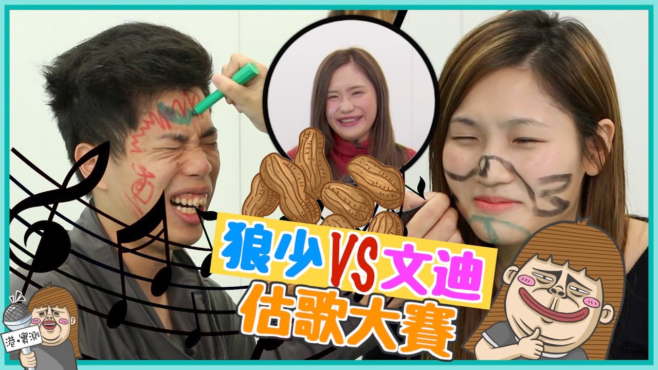 【綜藝】估歌仔遊戲！文迪挑戰改歌起家嘅狼少！
