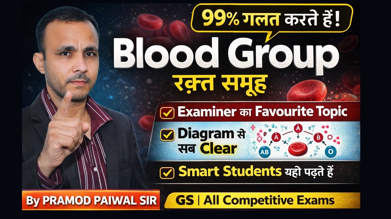 Blood Group (रक्त समूह) | General Science | All Competitive Exams | Pramod Paiwal Sir