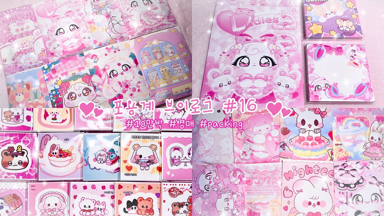 #16💗포용계 브이로그💗10만박•경매건•문구사장•브이로그•포장영상•packing•stickers•포용계•포장