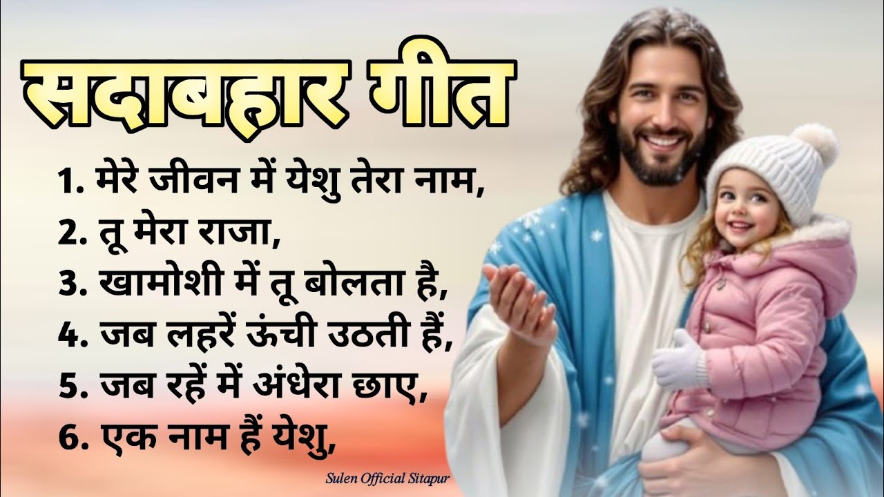 सदाबहार मसीह गीत 2026 ! Bollywood song style me ! Non stop christian song 2026