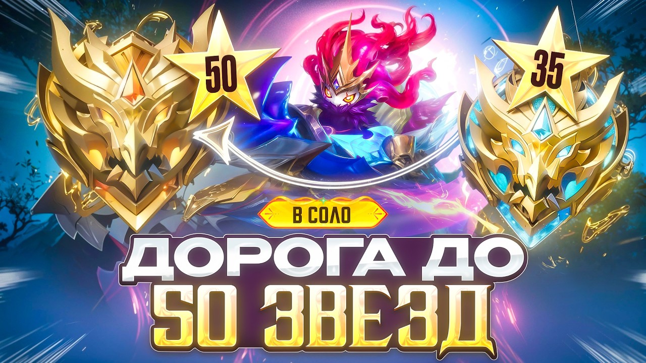 ДОРОГА С МИФИЧЕСКОЙ ЧЕСТИ ДО СЛАВЫ В СОЛО 39-ОГО СЕЗОНА MOBILE LEGENDS