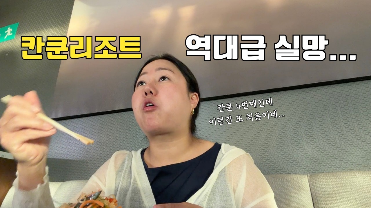 한국사람 많이가는 유명 칸쿤 리조트 대실망 이유 [칸쿤여행] 