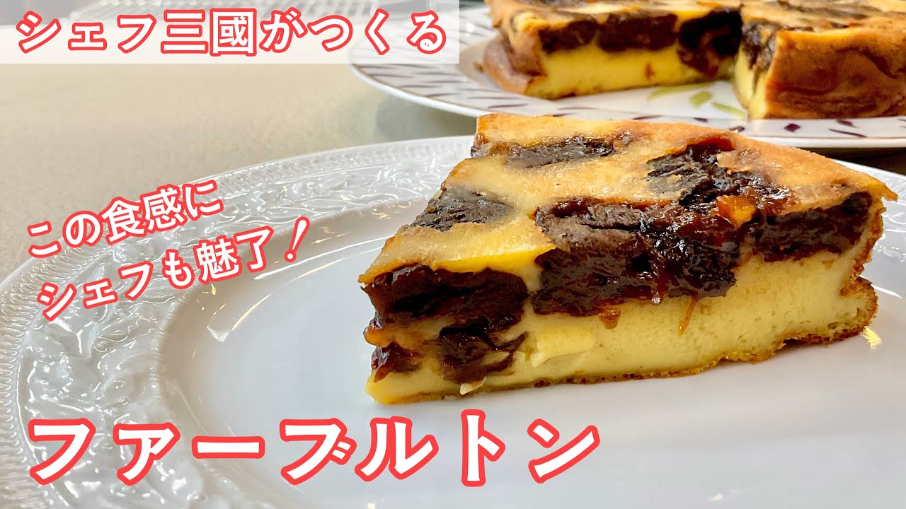 #346『ファーブルトン』プラムを使ったブルターニュの伝統菓子！｜シェフ三國の簡単レシピ