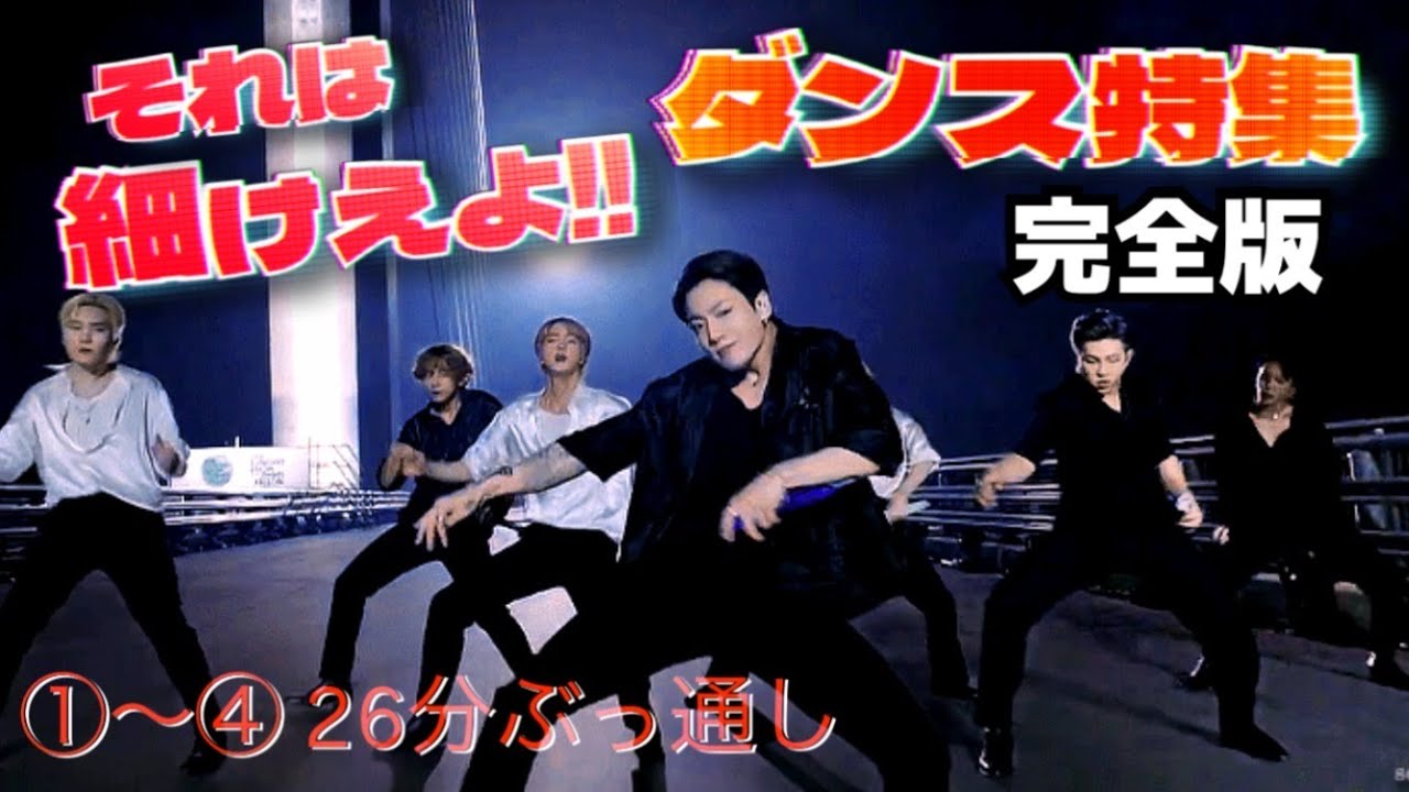 【BTS】バンタンの細かすぎて癖になるダンス特集動画 -完全版- ①~④