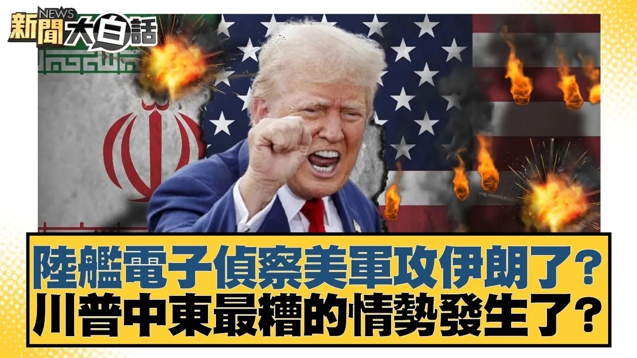 陸艦電子偵察美軍攻伊朗了？川普中東最糟的情勢發生了？【#新聞大白話】20260310｜#賴岳謙 #林郁方 #黃征輝