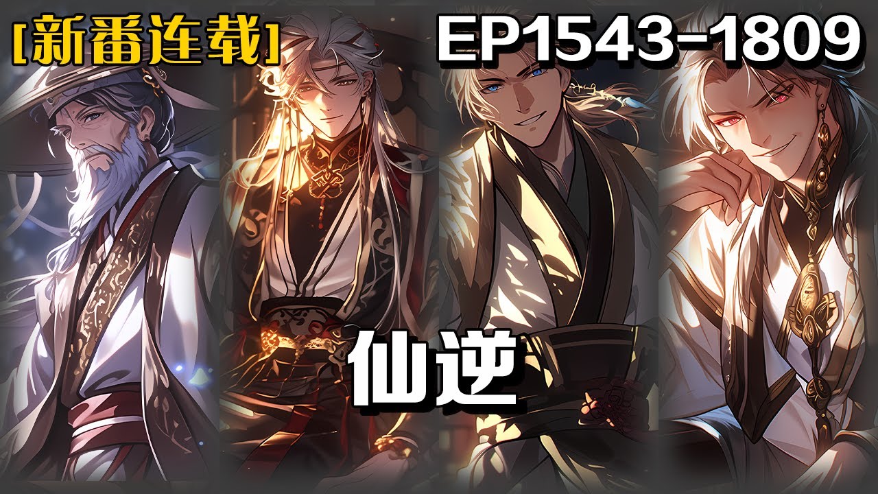 🔥《仙逆》💥第1543-1809話：鄉村平凡少年王林以心中之感動，逆仙而修，求的不僅是長生，更多的是擺脫那背後的螻蟻之身。幾經轉折，以平庸的資質踏入修真仙途，歷經坎坷風雨，憑著其聰睿的心智 #皮皮说漫
