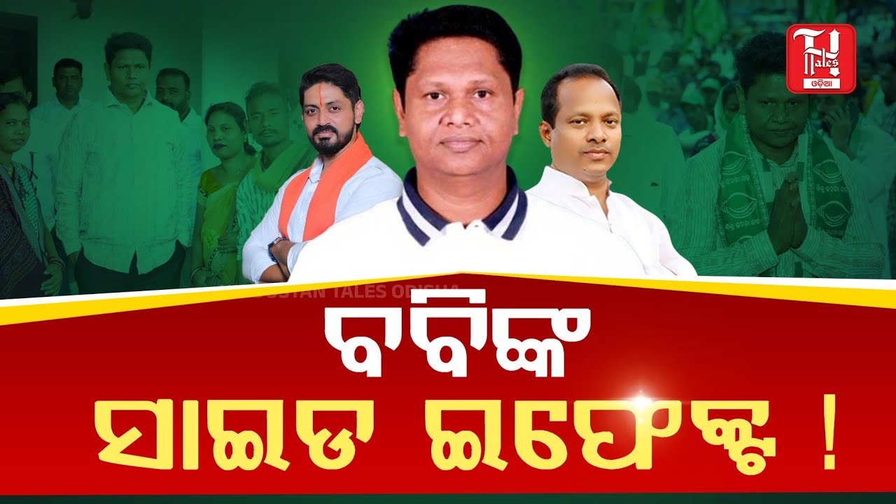 🔥BJD ରେ ବଡ଼ ହଲଚଲ! ନିଜ ଲୋକ ଛାଡୁଛନ୍ତି ଦଳ | Bobby Das Silence Sparks Buzz | Odisha Politics