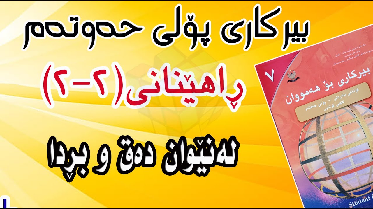 ڕاهێنانی(2-2) بیرکاری پۆلی حەوتەم/ لە نێوان دەق و بڕدا.(Between Text and Expression)