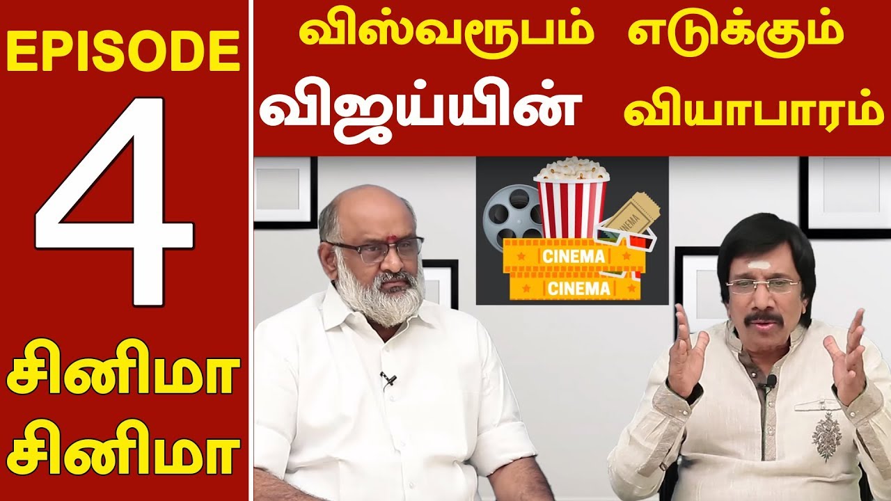 விஸ்வரூபம் எடுக்கும் விஜய்யின் வியாபாரம்  | சினிமா  சினிமா- 4