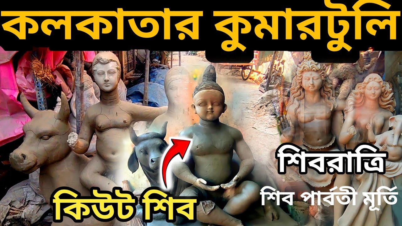 🔥Maha Shivaratri 2026 😱 | কুমারটুলীতে চলছে শিব-পার্বতী মূর্তি তৈরির কাজ | Kumartuli Shiv Puja 2026|