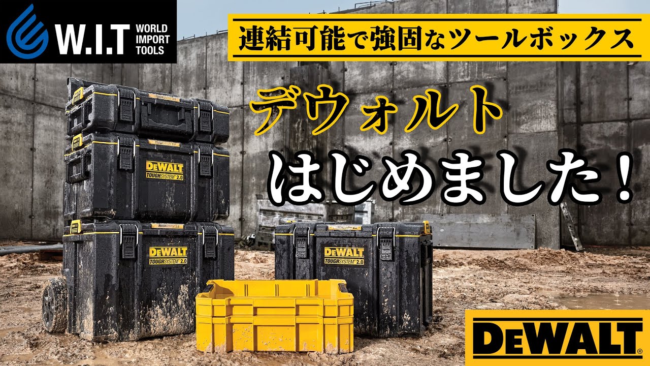 DEWALT｜重ねて連結できる頑丈なツールボックス「デウォルト」見た目もカッコイイ！