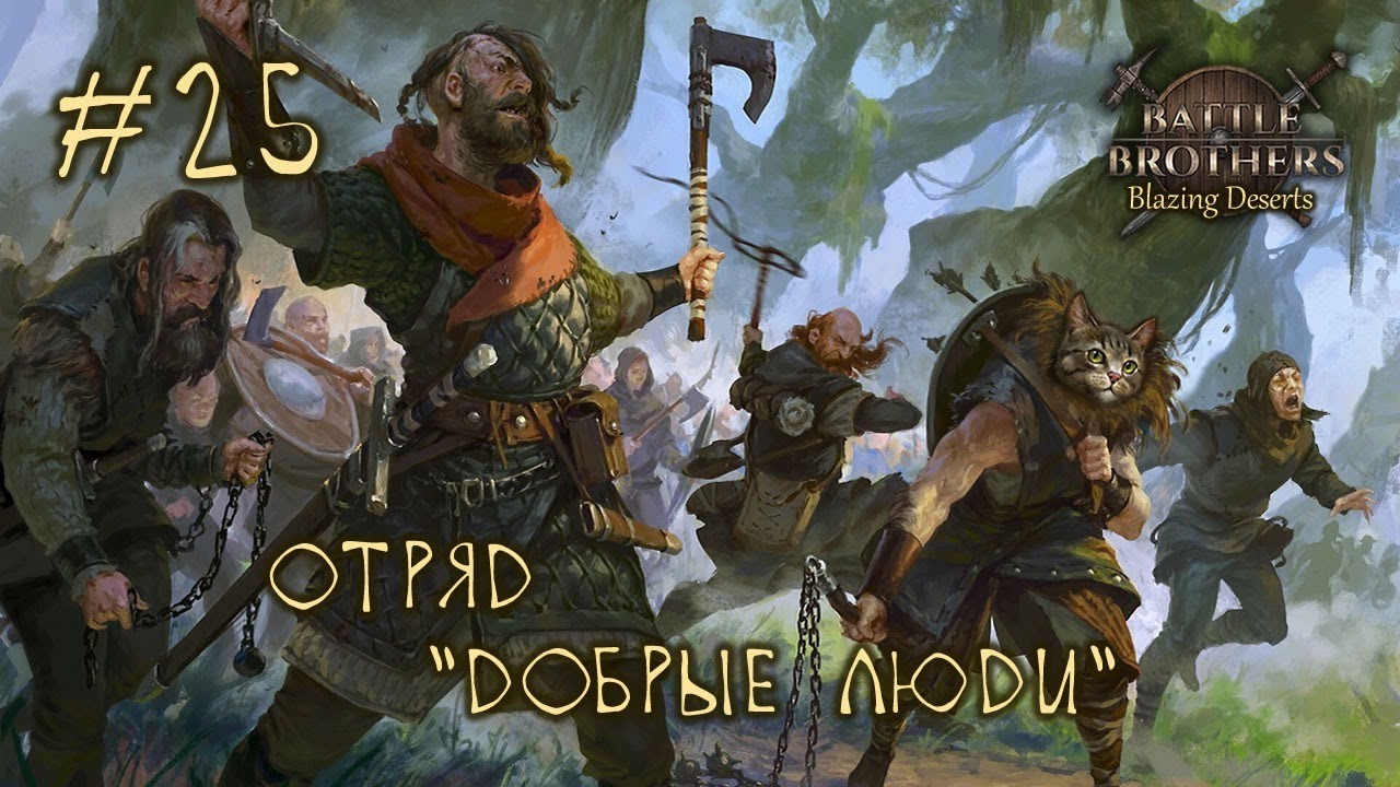 #25 Отряд 