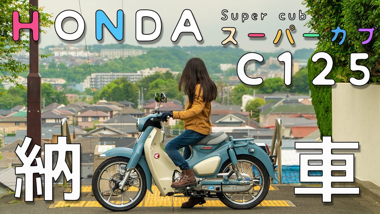 ♯1　スーパーカブＣ125納車！　自己紹介！　茅ヶ崎みなみのカブ旅