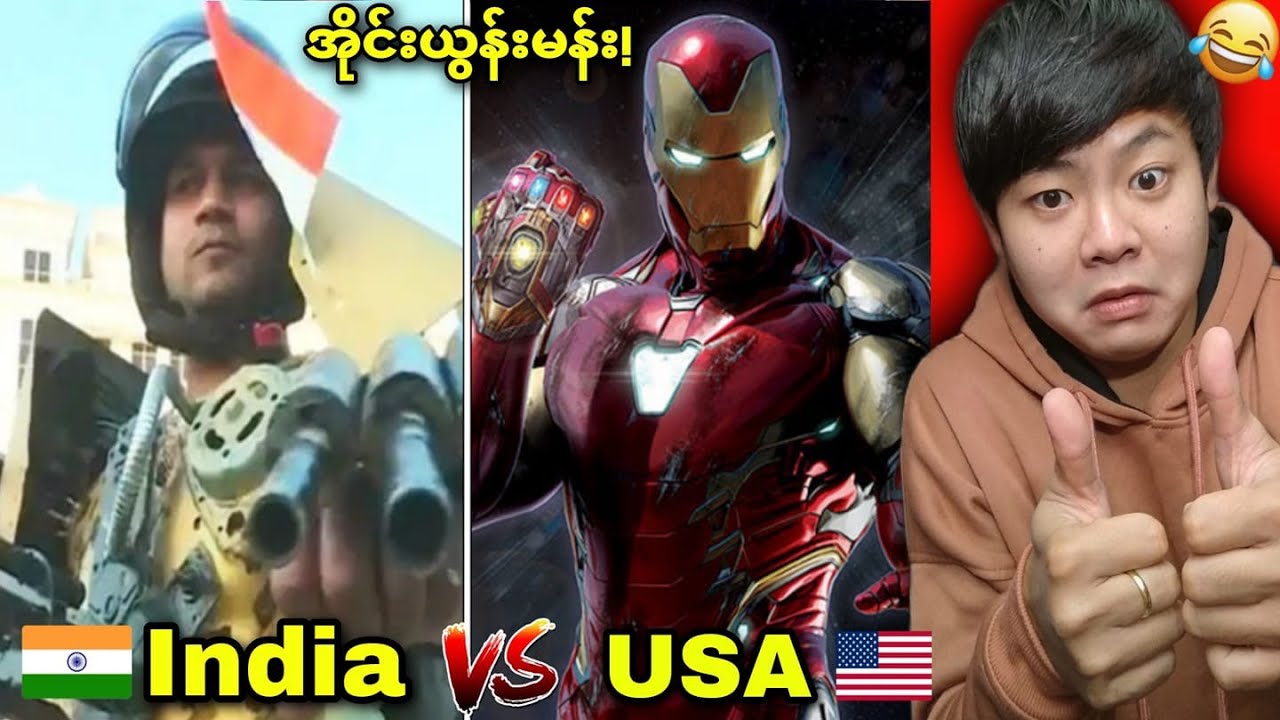 အိန္ဒိယironmanနဲ့ အမေရိကန်ironmanဘယ်ဟာပိုကြမ်းလဲ??🤣🤣🤣