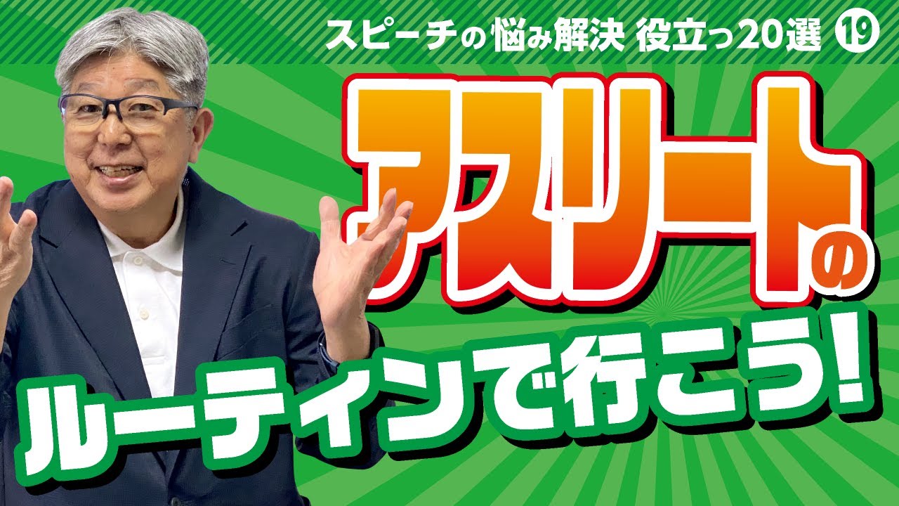 挨拶・スピーチのスタートでつまずかないために、スタートは、ルーティンワークで【スピーチ・話し方の悩み解決・役立つ ２０選−⑲】