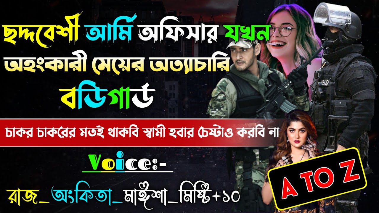 ছদ্দবেশী আর্মি অফিসার যখন অহংকারী মেয়ের বডিগার্ড | A to Z |