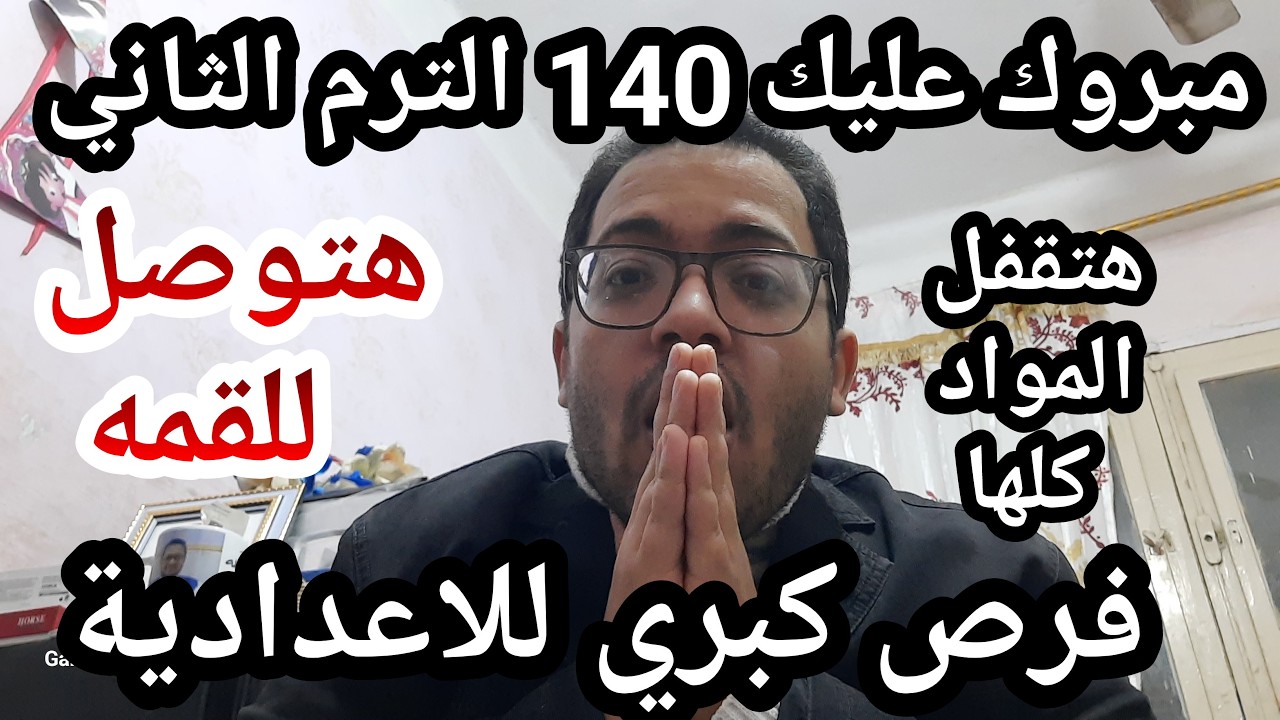 فرص كبري للاعداديه !! هتقفل المواد كلها وهتجيب 140 الترم الثاني بعد الفيديو ده !!