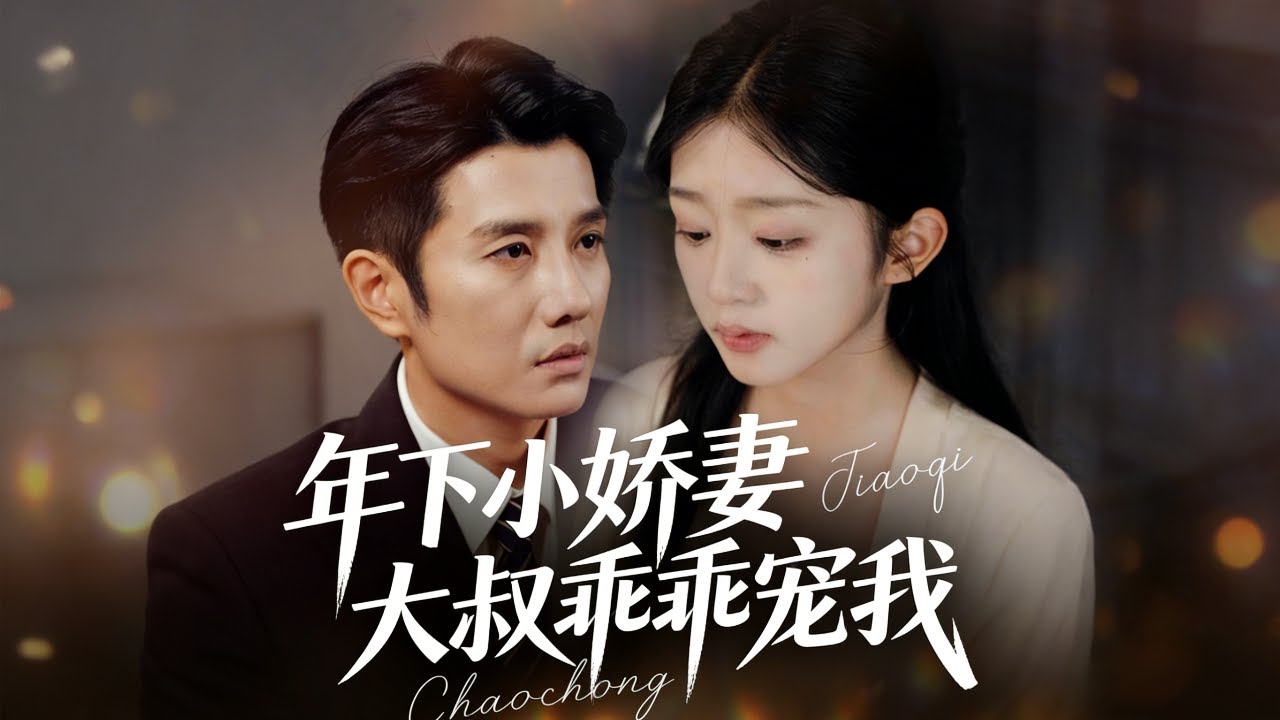 新劇🔥《年下小娇妻，大叔乖乖宠我》🥰软萌小娇妻 &times; 成熟大叔，这对甜到齁！❤️｜The Young Wife & Her Uncle# 年下甜宠 #大叔恋 #甜宠#短剧