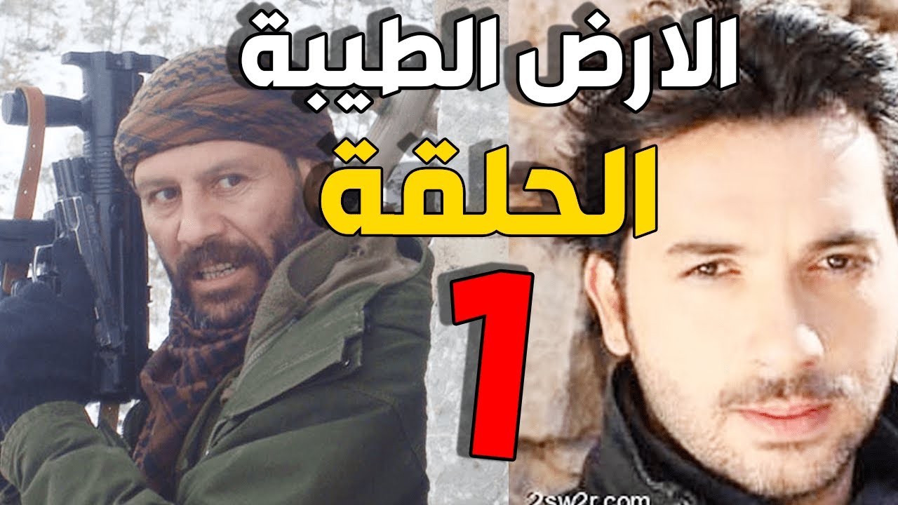 مسلسل الأرض الطيبة ـ الحلقة 1 الأولى كاملة |Al Ard AlTaeebah HD
