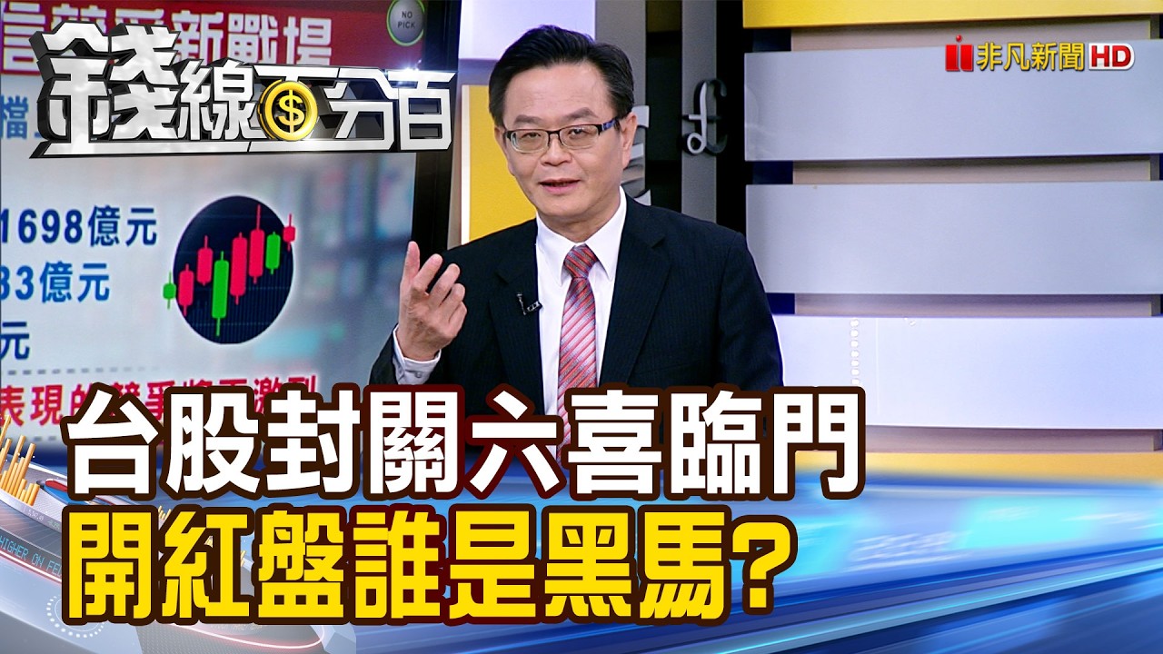 《台股封關六喜臨門 開紅盤誰是黑馬?》【錢線百分百】20260211-1│非凡財經新聞│