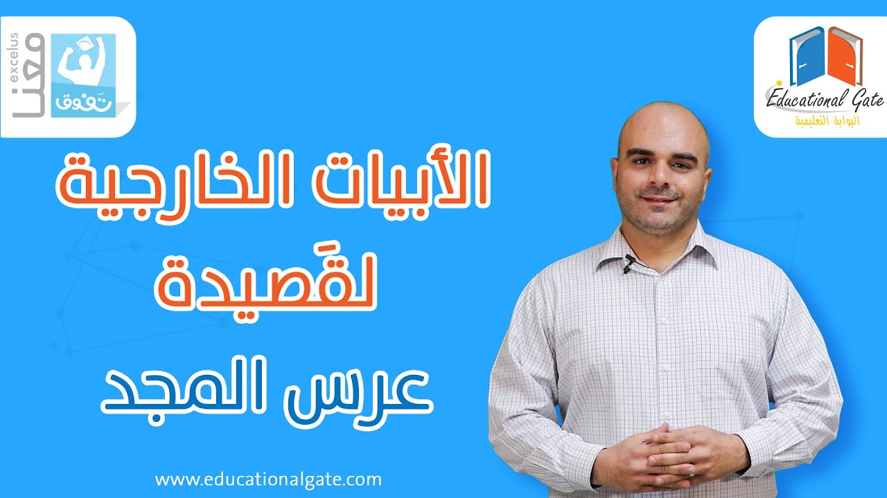 الأبيات الخارجية لقصيدة عرس المجد | بكالوريا | لغة عربية