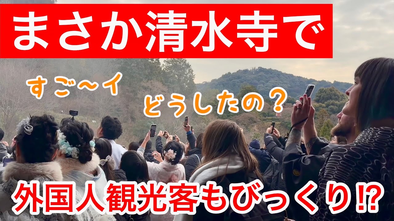 2026年1月27日 まさか清水寺で 外国人観光客もびっくり⁉️初めてみる驚きの光景に衝撃 【京都清水寺】