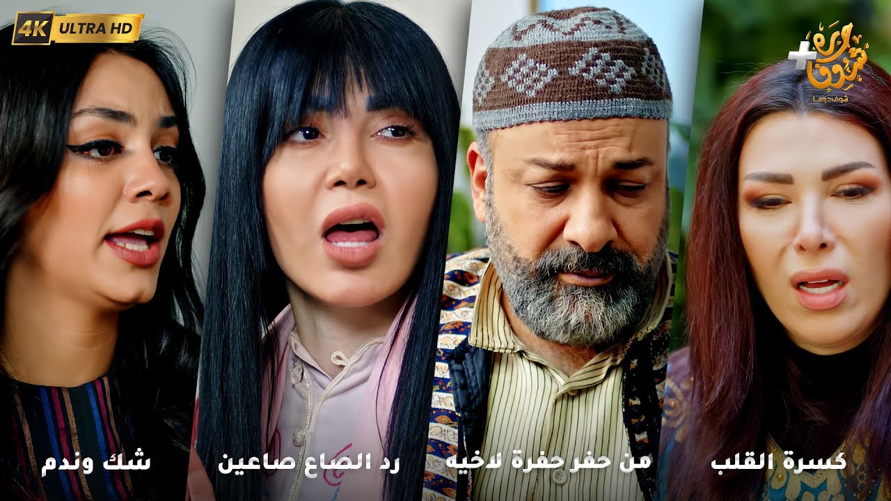 أجمل روايات حارة شوف بدقة 4K ❤رواية كسرة القلب - رواية من حفر حفرة لاخيه - رد الصاع صاعين - شك وندم