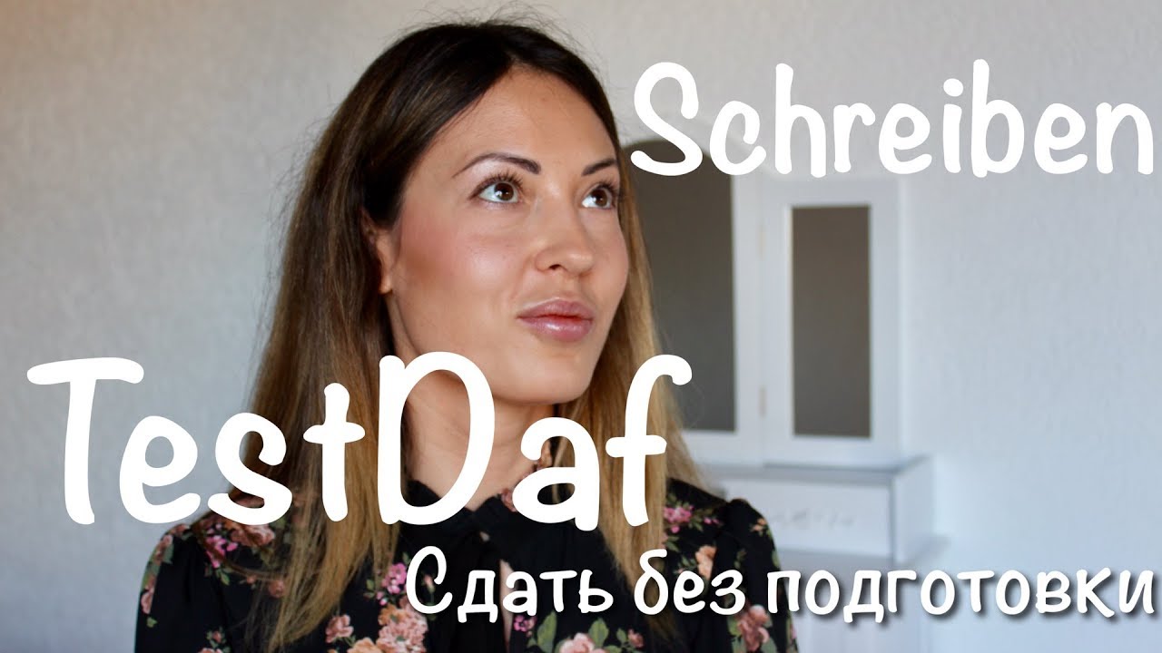 TestDaf. Schriftlicher Ausdruck сдать без подготовки