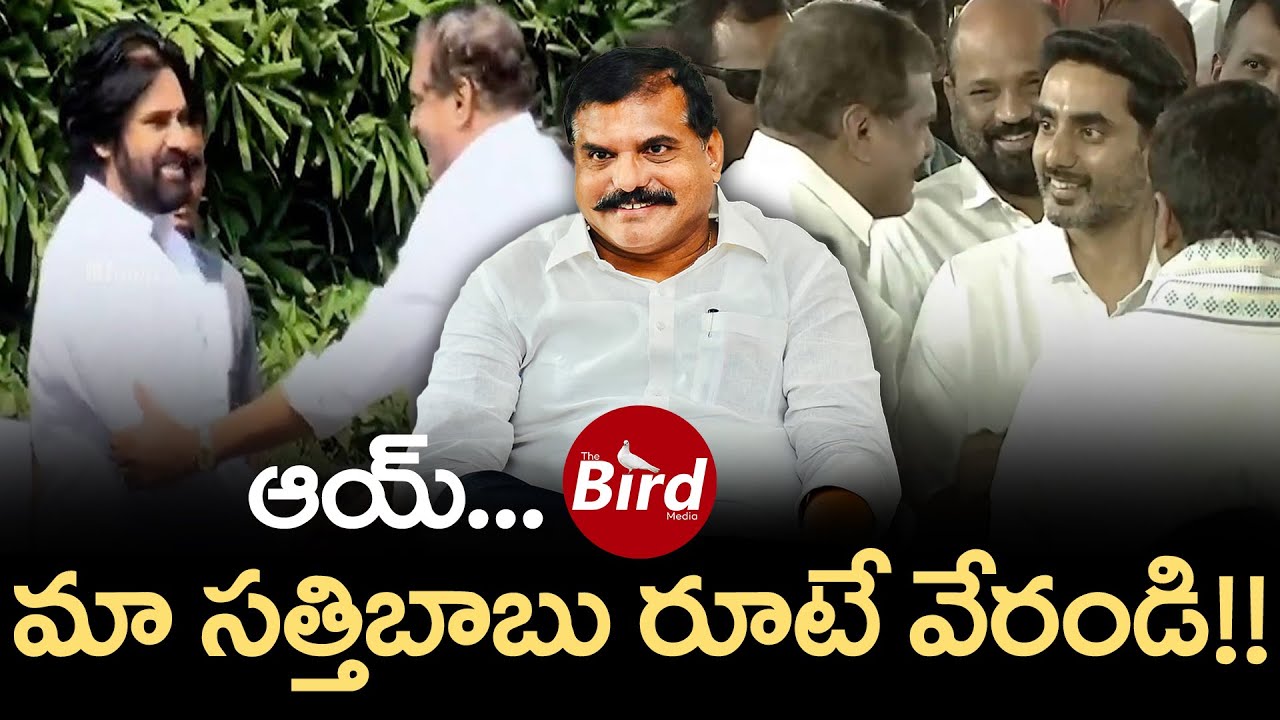ఆయ్.. మా సత్తిబాబు రూటే వేరండి!! | Botsa satyanarayana Meet Nara Lokesh at Lok Bhavan | Bird Media |