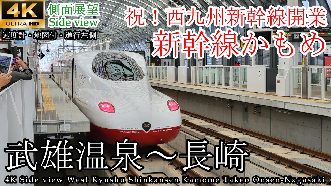 【4K60fps車窓】祝開業！西九州新幹線 かもめ25号 武雄温泉→長崎