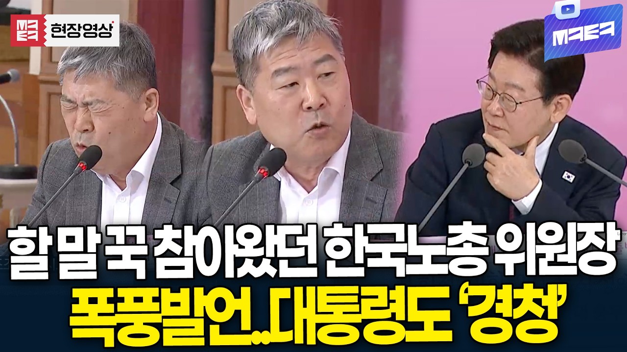 할 말 꾹 참아왔던 한국노총 위원장..대화의 장 열리자 폭풍발언, 대통령도 '경청'