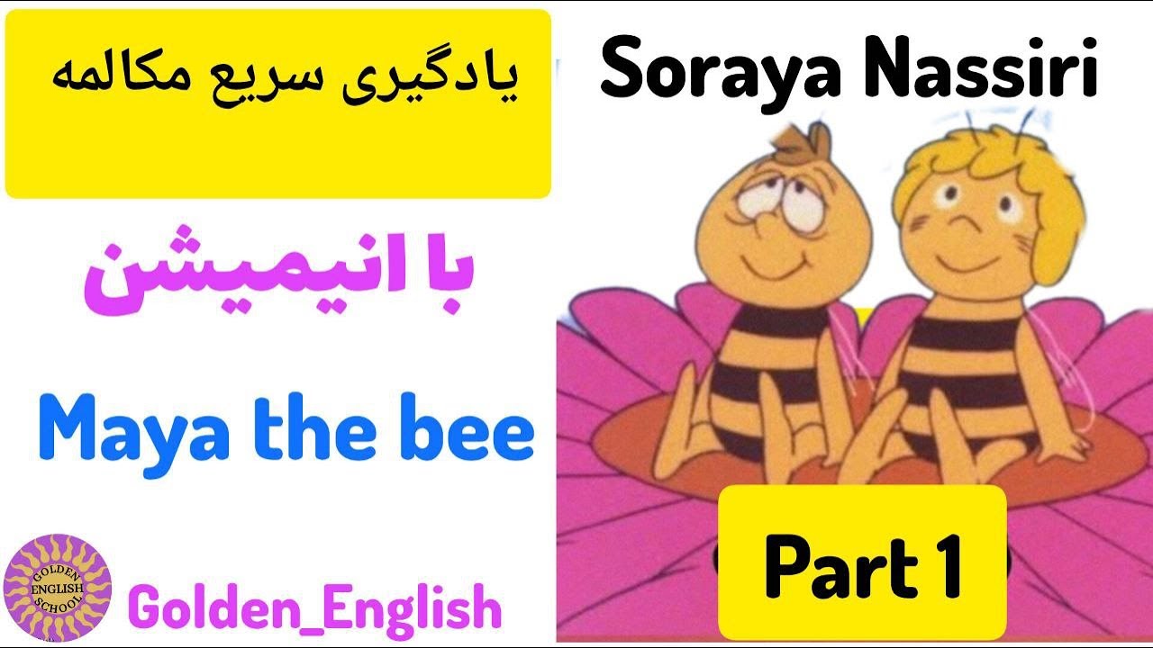 یادگیری زبان انگلیسی با فیلم و انیمیشن /انیمیشن مایا زنبورعسل                           Maya the bee