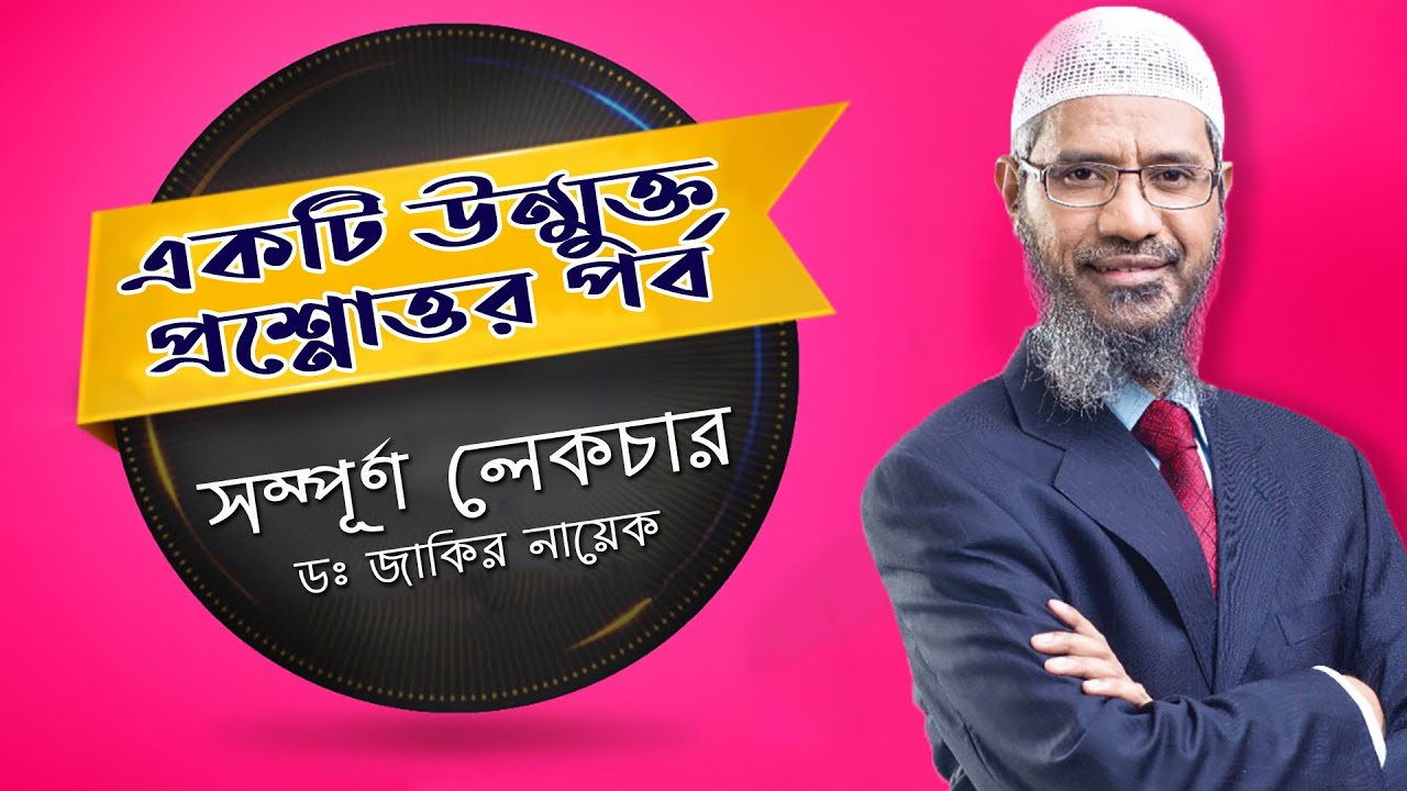 একটি উন্মুক্ত প্রশ্নোত্তর পর্ব | Dr Zakir Naik | ডাঃ জাকির নায়েক বাংলা লেকচার | PART-2