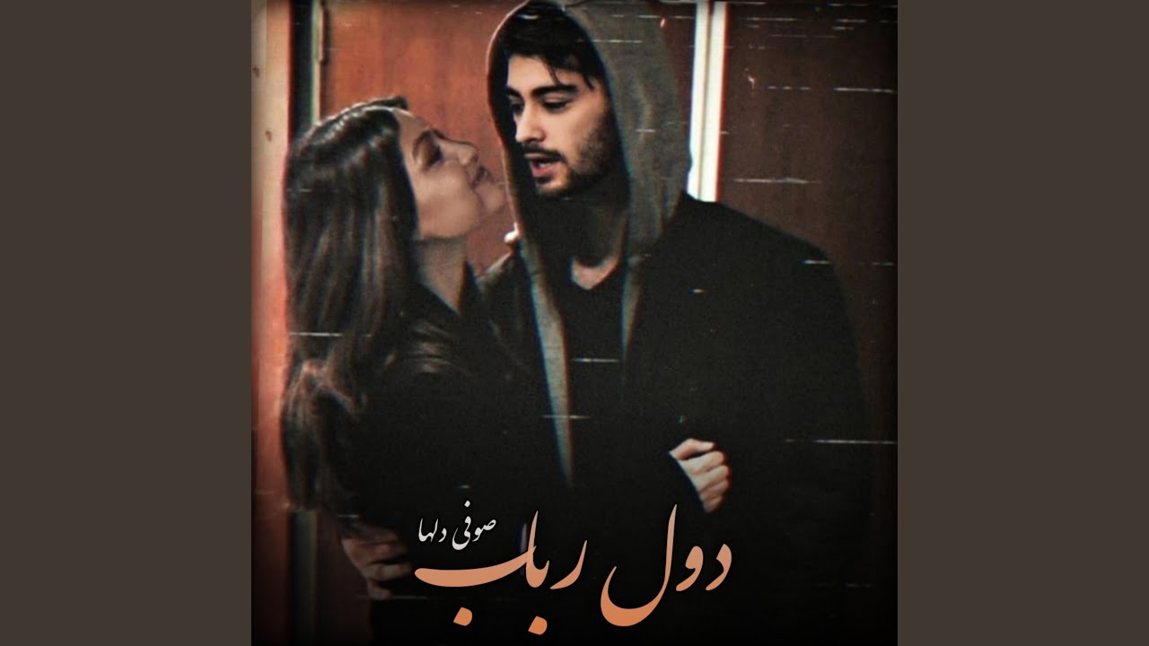 دول رباب اموتو تیت صوفی دلها