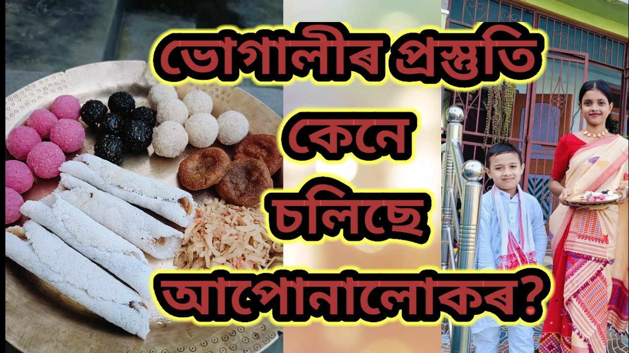 ভোগালীক আদৰণি...বিহুৰ photoshoot কৰিলোঁ (vlog-41)