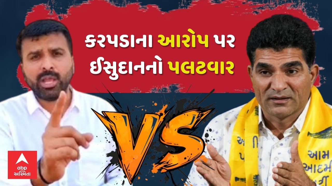 Raju Karpada Vs Isudan Gadhvi | રાજુ કરપડાના આક્ષેપો પર ઈસુદાન ગઢવીનો પલટવાર | abp Asmita LIVE