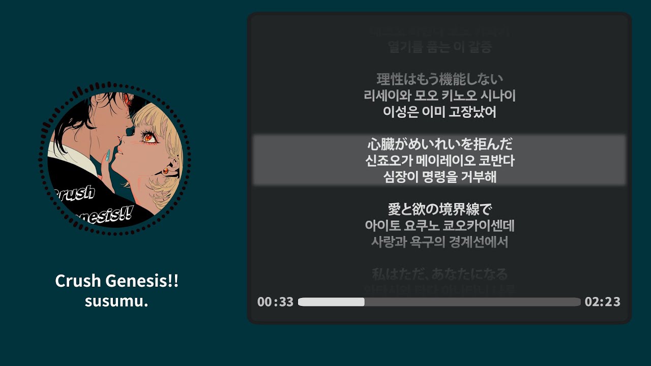 Crush Genesis!! - susumu.【가사 | 독음 | Lyrics】