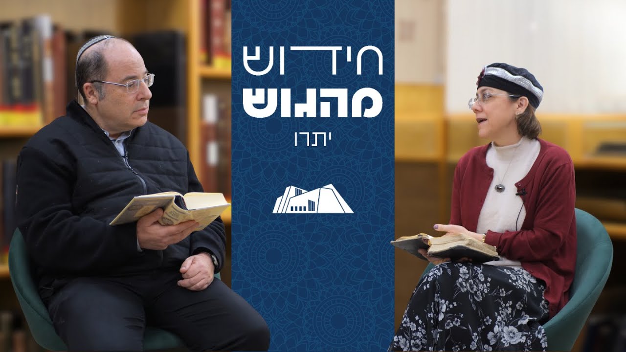 אורחת מיוחדת! בין איש ובין רעהו- למה תכה רעך | חידוש מהגוש יתרו תשפ