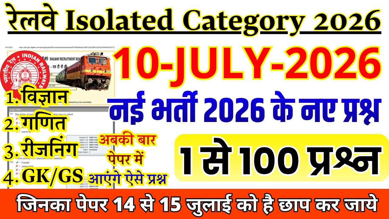 RRB Isolated Categories Previous Year Question Paper | Railway Isolated July 14 Exam Question Paper