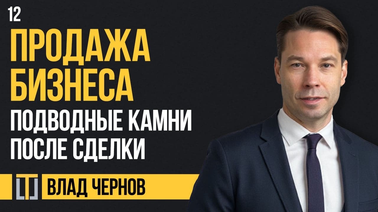 Продажа бизнеса 12. Подводные камни после сделки. Влад Чернов