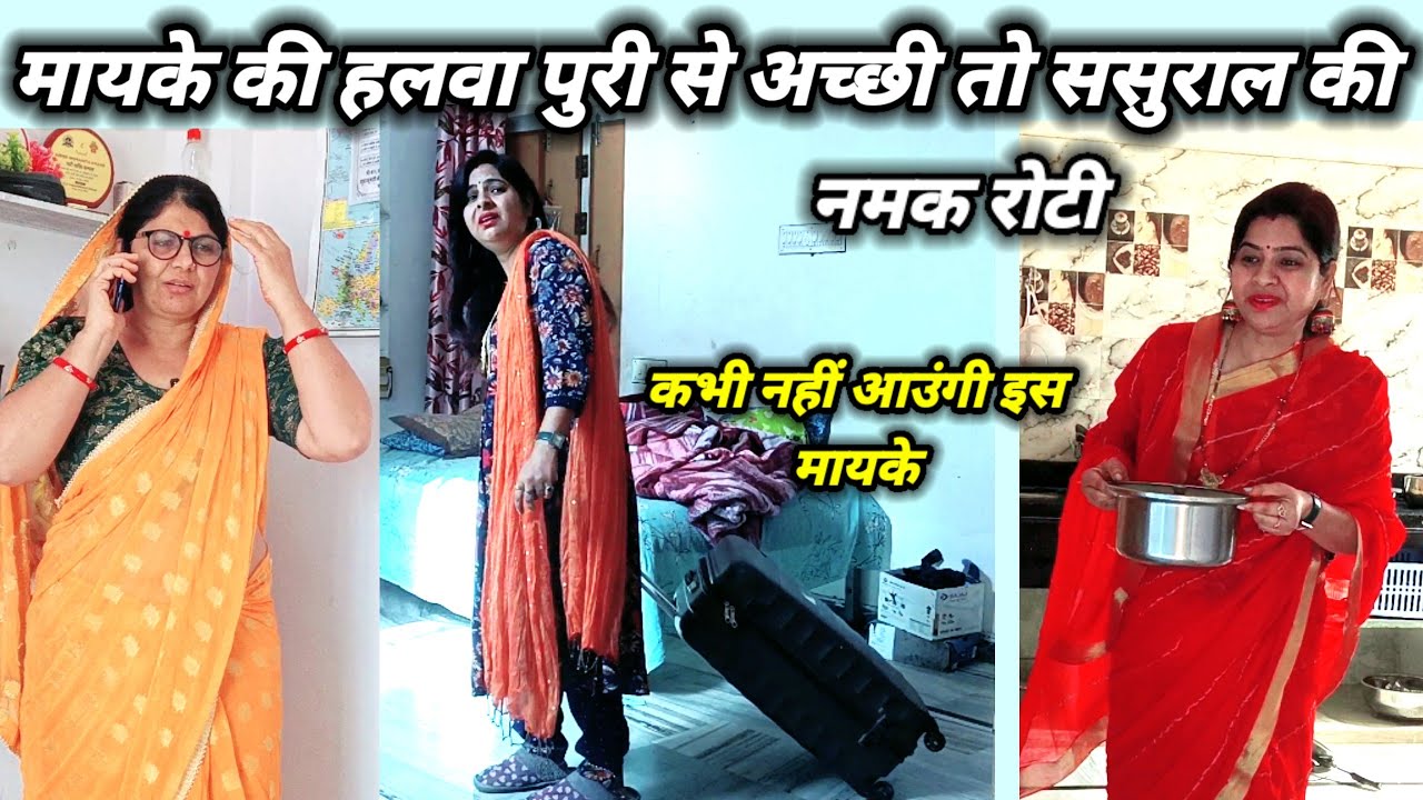 मायके की हलवा पूरी से अच्छी तो ससुराल की नमक रोटी,  ससुराल छोड़कर मायके आने वाली बेटी, मां ने किया..