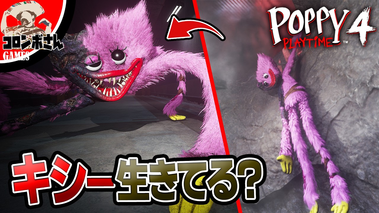 ポピープレイタイム4のキシーミシーが生きているのか確認してみた！そして救いたい…【Poppy Playtime Chapter 4】