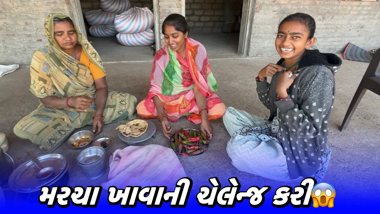 સાસુ વહુએ ચેલેન્જ કર્યો😱 / Sasu Vahuae Challange Karyo / AMIT RINKAL VLOGS 